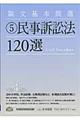 論文基本問題民事訴訟法120選 第4版
