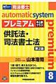 オートマチックシステムプレミアム　８（供託法・司法書士法）　第２版