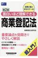 面白いほど理解できる商業登記法　第２版