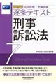 司法試験・予備試験逐条テキスト　２０２１年版　７