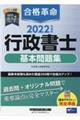 合格革命行政書士基本問題集　２０２２年度版