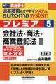 山本浩司のａｕｔｏｍａ　ｓｙｓｔｅｍプレミア　５　第７版