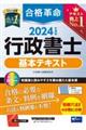 合格革命行政書士基本テキスト　２０２４年度版