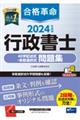 合格革命行政書士４０字記述式・多肢選択式問題集　２０２４年度版