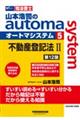 山本浩司のａｕｔｏｍａ　ｓｙｓｔｅｍ　５　第１２版