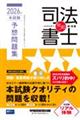 無敵の司法書士 2026年 本試験予想問題集
