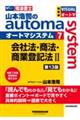 山本浩司のオートマシステム 7 会社法・商法・商業登記法 U <第13版>