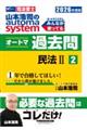 山本浩司のautoma systemオートマ過去問 2 2026年度版