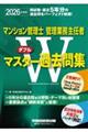2026年度版 マンション管理士・管理業務主任者 Wマスター過去問集