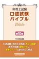 弁理士試験 口述試験バイブル 〈第10版〉