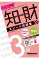 2026−2027年版 知的財産管理技能検定(R) 3級学科 スピード問題集