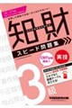2026−2027年版 知的財産管理技能検定(R) 3級実技 スピード問題集