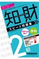 2026−2027年版 知的財産管理技能検定(R) 2級学科 スピード問題集