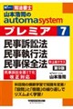 山本浩司のオートマシステム プレミア 7 民事訴訟法・民事執行法・民事保全法 第9版
