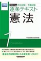 2027年版 司法試験・予備試験 逐条テキスト 1 憲法