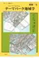 テーマパーク地域学