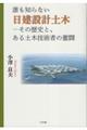 誰も知らない日建設計土木