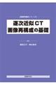 逐次近似ＣＴ画像再構成の基礎