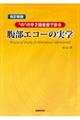 腹部エコーの実学　改訂新版