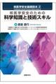 核医学安全のための科学知識と技術スキル