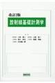 放射線基礎計測学 改訂2版