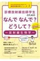 診療放射線技師学生のためのなんでなんで？どうして？ー放射線生物学ー