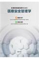 診療放射線技師のための医療安全管理学