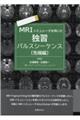 ＭＲＩシミュレータを用いた独習パルスシーケンス　先端編