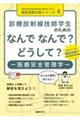 診療放射線技師学生のためのなんでなんで？どうして？ー医療安全管理学ー