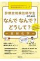 診療放射線技師学生のためのなんでなんで？どうして？ー放射化学ー