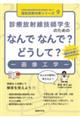 診療放射線技師学生のためのなんでなんで？どうして？ー画像工学ー