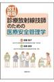 診療放射線技師のための医療安全管理学　改訂新版