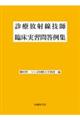 診療放射線技師臨床実習問答例集