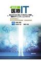 逆引き医療IT 安心のために知っておきたい対策 情報セキュリティとクラウド