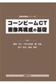 コーンビームＣＴ画像再構成の基礎