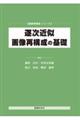 逐次近似画像再構成の基礎