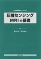 圧縮センシングＭＲＩの基礎