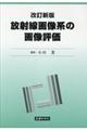 放射線画像系の画像評価　改訂新版