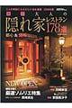 東京大人の隠れ家レストラン１７８選　２０１６年版
