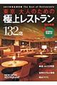 東京大人のための極上レストラン　２０１７年版