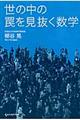 世の中の罠を見抜く数学