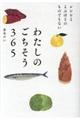 わたしのごちそう365