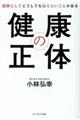 健康の正体