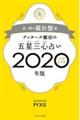 ゲッターズ飯田の五星三心占い金／銀の羅針盤座　２０２０年版