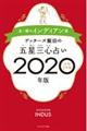 ゲッターズ飯田の五星三心占い金／銀のインディアン座　２０２０年版