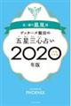 ゲッターズ飯田の五星三心占い金／銀の鳳凰座　２０２０年版