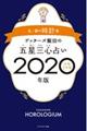 ゲッターズ飯田の五星三心占い金／銀の時計座　２０２０年版