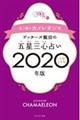 ゲッターズ飯田の五星三心占い金／銀のカメレオン座　２０２０年版