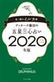 ゲッターズ飯田の五星三心占い金／銀のイルカ座