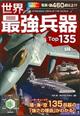 世界最強兵器Ｔｏｐ１３５